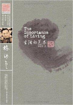 林语堂英文作品集：生活的艺术