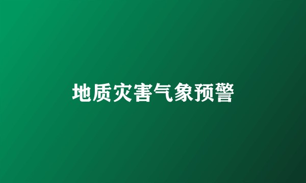 地质灾害气象预警