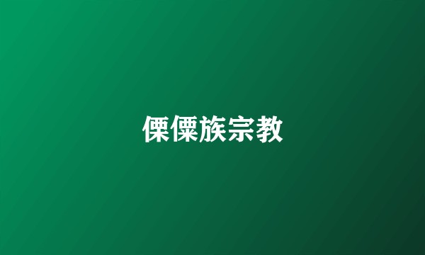 傈僳族宗教
