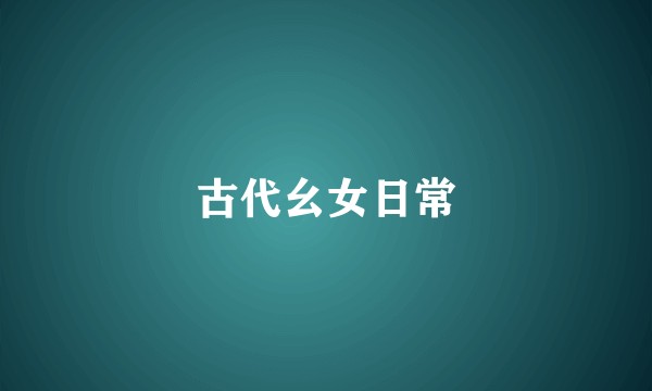 古代幺女日常