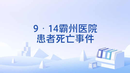 9·14霸州医院患者死亡事件