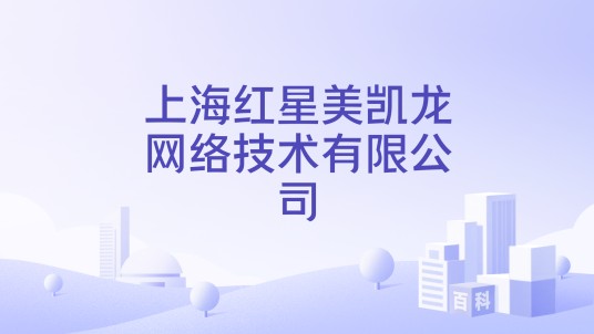 上海红星美凯龙网络技术有限公司