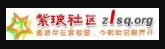 南通紫琅论坛