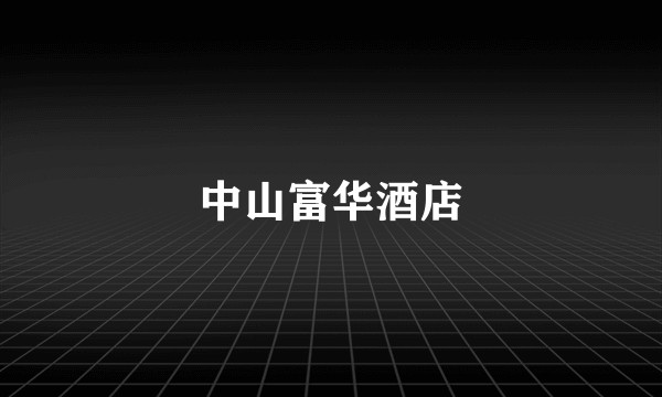 中山富华酒店