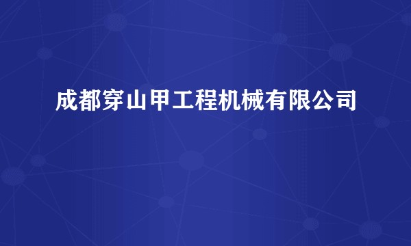 成都穿山甲工程机械有限公司