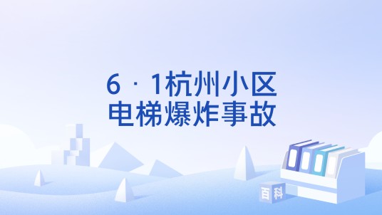 6·1杭州小区电梯爆炸事故