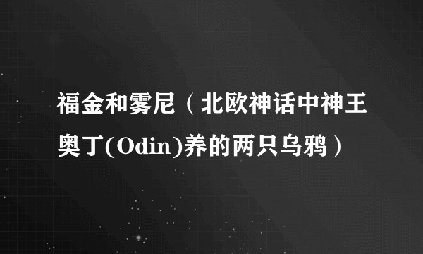 福金和雾尼（北欧神话中神王奥丁(Odin)养的两只乌鸦）