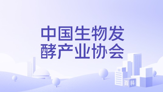 中国生物发酵产业协会