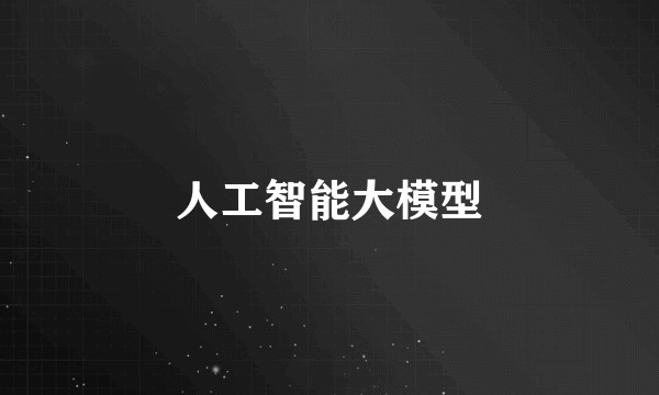 人工智能大模型