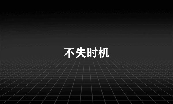 不失时机