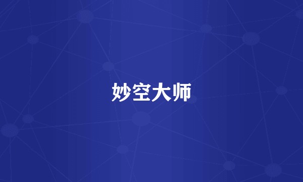 妙空大师