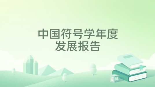 中国符号学年度发展报告