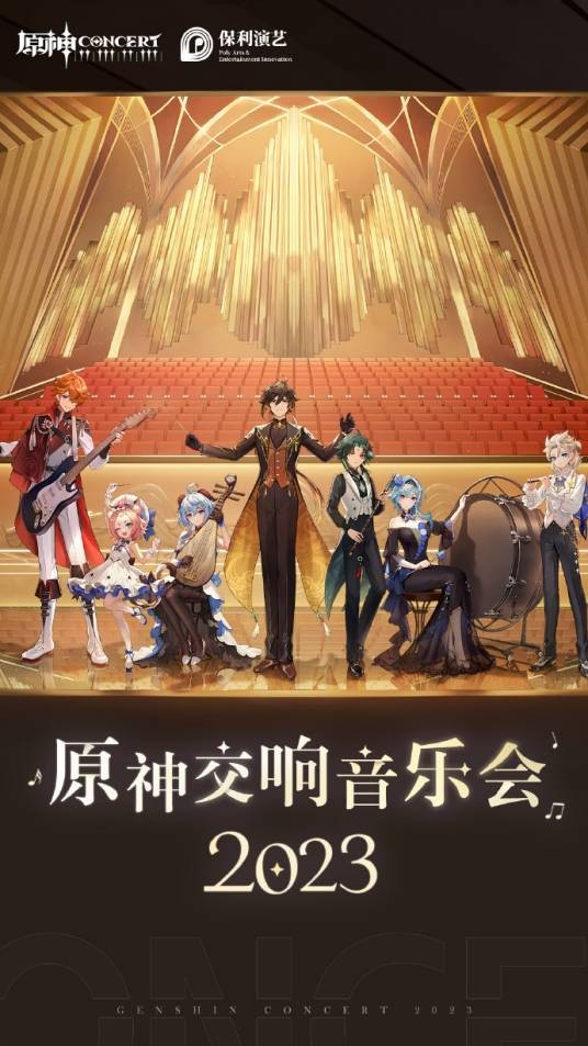 原神交响音乐会2023