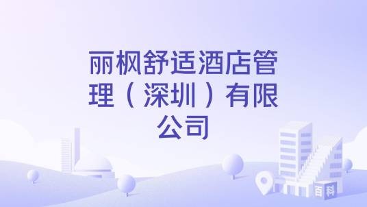 丽枫舒适酒店管理（深圳）有限公司