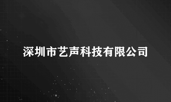 深圳市艺声科技有限公司