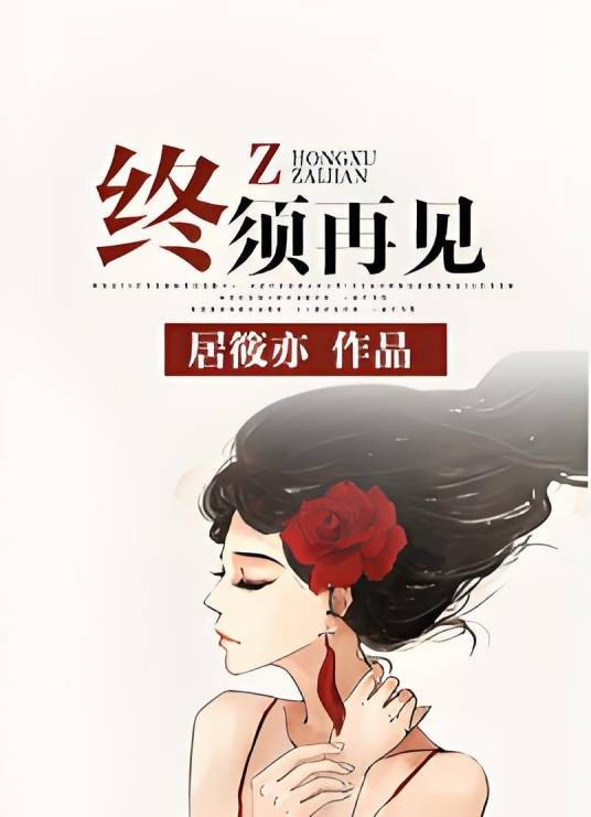 终须再见