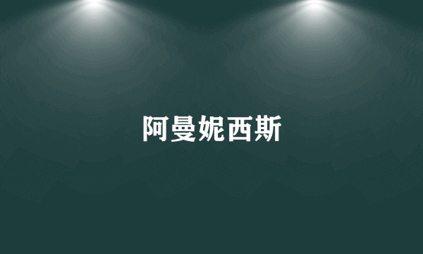阿曼妮西斯