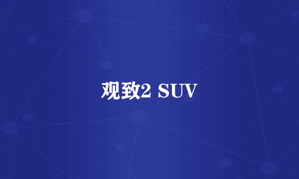观致2 SUV