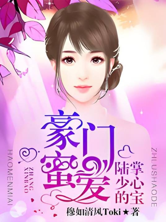 豪门密爱:陆少的掌心宝
