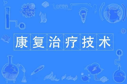 康复治疗技术（中国普通高等学校高等职业教育专科专业）