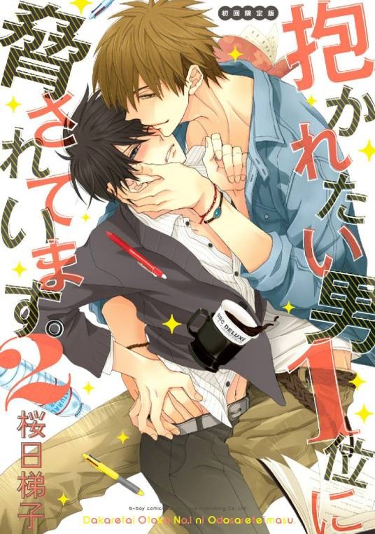 我让最想被拥抱的男人给威胁了（桜日梯子创作的漫画）
