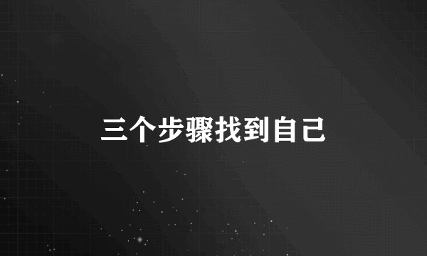 三个步骤找到自己