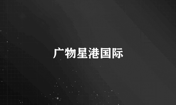 广物星港国际