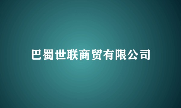 巴蜀世联商贸有限公司