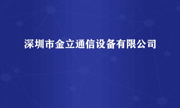 深圳市金立通信设备有限公司