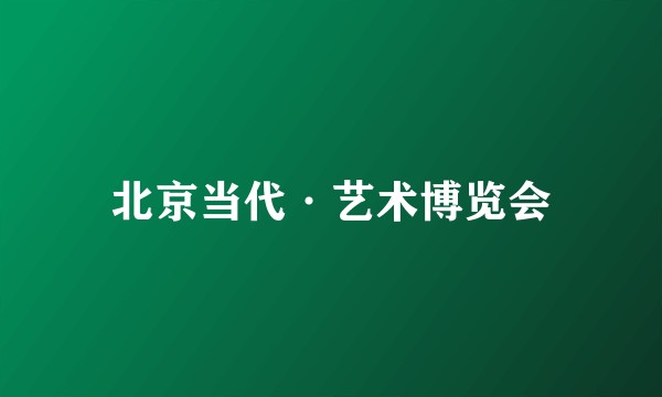 北京当代·艺术博览会