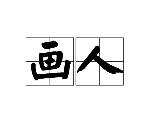画人