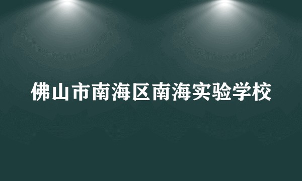 佛山市南海区南海实验学校