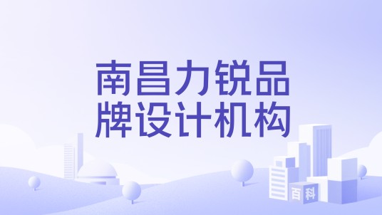 南昌力锐品牌设计机构