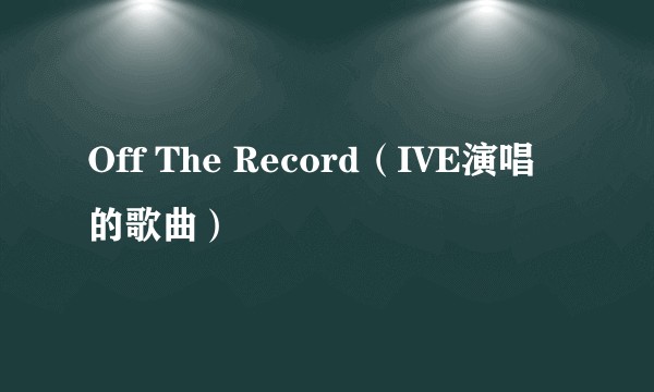 Off The Record（IVE演唱的歌曲）