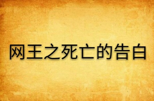 网王之死亡的告白
