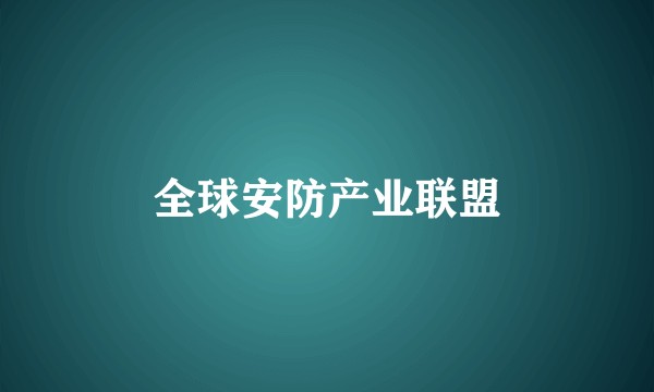 全球安防产业联盟