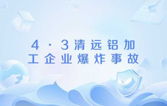 4·3清远铝加工企业爆炸事故