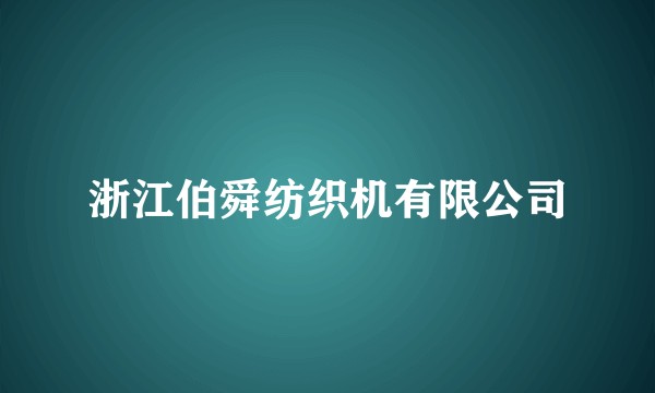 浙江伯舜纺织机有限公司