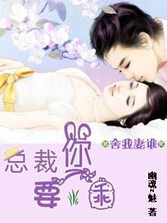 舍我妻谁：总裁你要乖