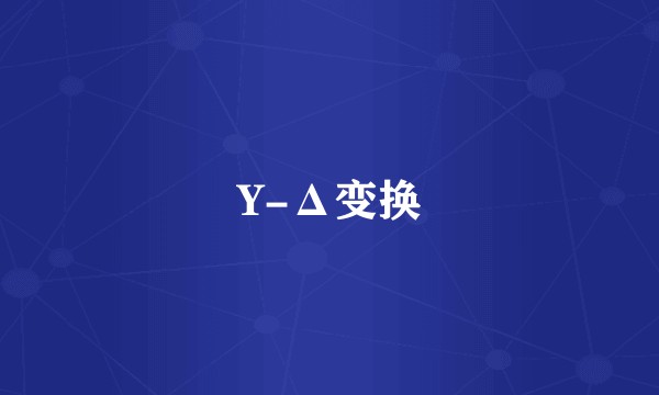 Y-Δ变换