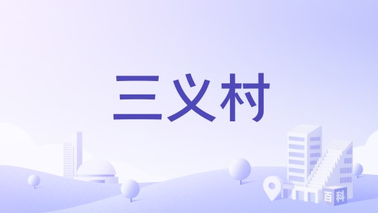 三义村（山西省长治市沁源县聪子峪乡下辖村）