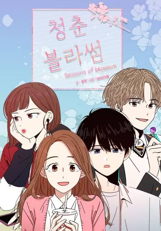 青春选择题（韩国HongDuck与NEMONE创作的青春漫画）