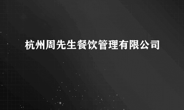 杭州周先生餐饮管理有限公司