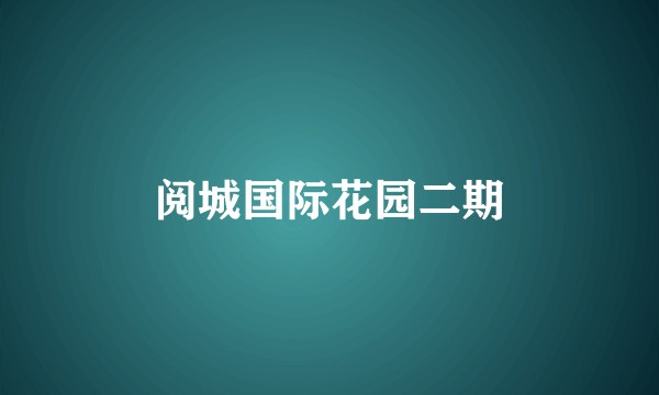 阅城国际花园二期
