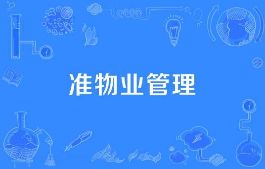 准物业管理