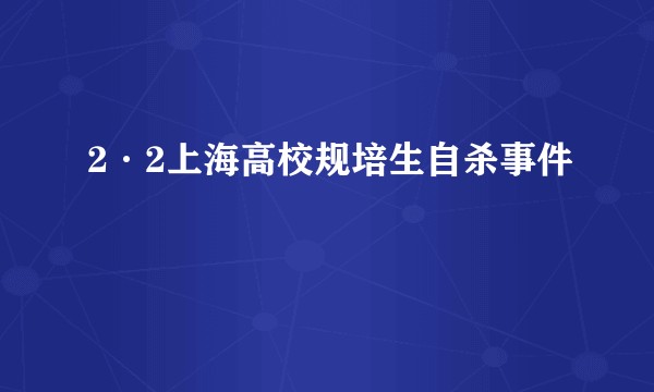 2·2上海高校规培生自杀事件