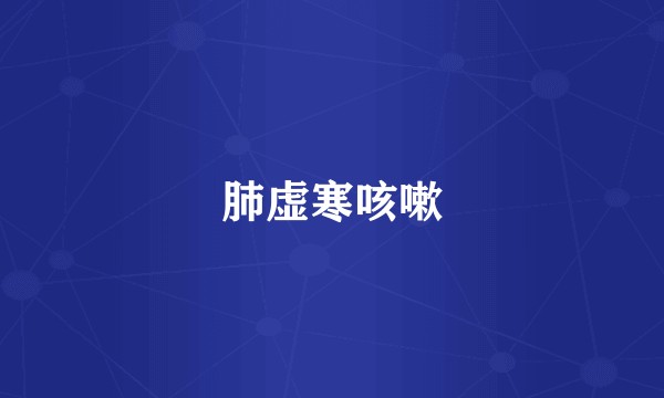 肺虚寒咳嗽