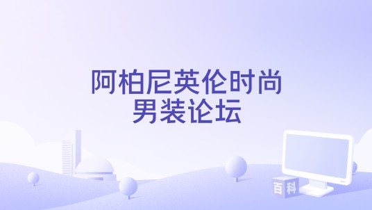 阿柏尼英伦时尚男装论坛