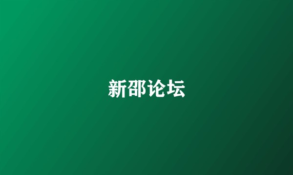 新邵论坛