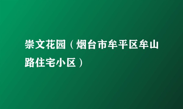 崇文花园(烟台市牟平区牟山路住宅小区)